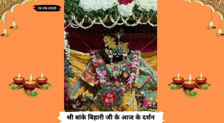बांके बिहारी जी के दिव्य दर्शन: 22 जून का पावन दिन